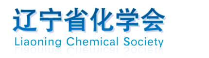 辽宁省化学会